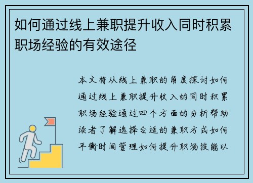 如何通过线上兼职提升收入同时积累职场经验的有效途径