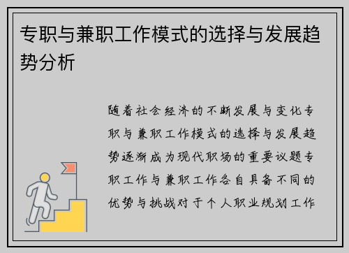 专职与兼职工作模式的选择与发展趋势分析