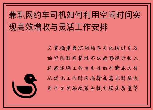 兼职网约车司机如何利用空闲时间实现高效增收与灵活工作安排