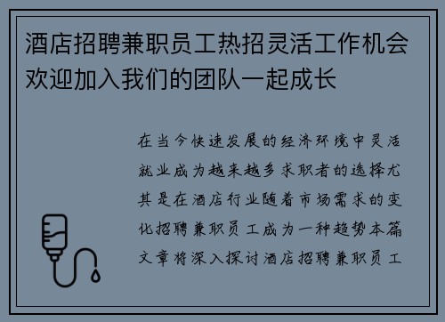 酒店招聘兼职员工热招灵活工作机会欢迎加入我们的团队一起成长
