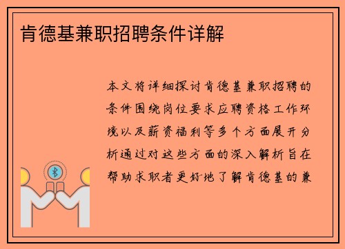 肯德基兼职招聘条件详解