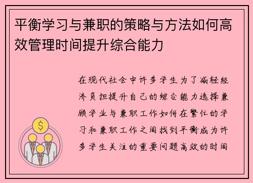 平衡学习与兼职的策略与方法如何高效管理时间提升综合能力