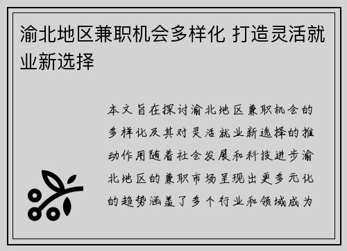 渝北地区兼职机会多样化 打造灵活就业新选择