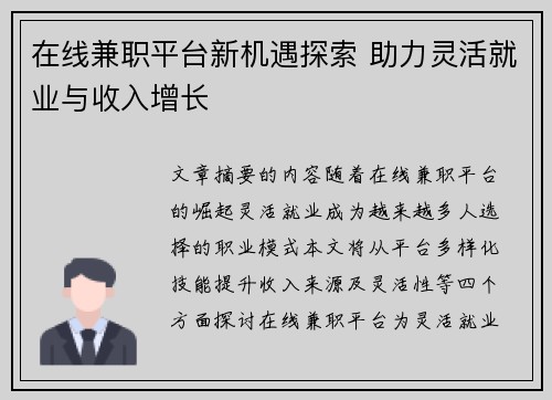在线兼职平台新机遇探索 助力灵活就业与收入增长