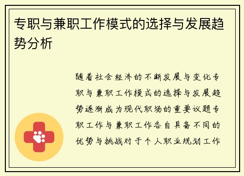 专职与兼职工作模式的选择与发展趋势分析