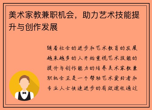 美术家教兼职机会，助力艺术技能提升与创作发展