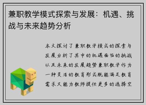 兼职教学模式探索与发展：机遇、挑战与未来趋势分析
