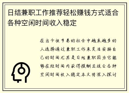日结兼职工作推荐轻松赚钱方式适合各种空闲时间收入稳定