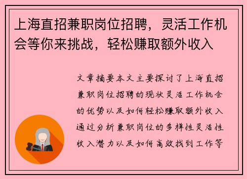上海直招兼职岗位招聘，灵活工作机会等你来挑战，轻松赚取额外收入