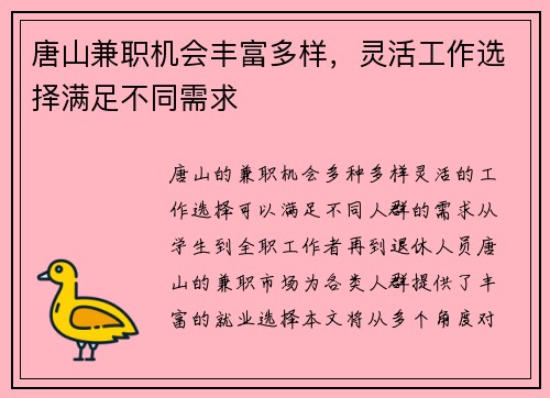 唐山兼职机会丰富多样，灵活工作选择满足不同需求