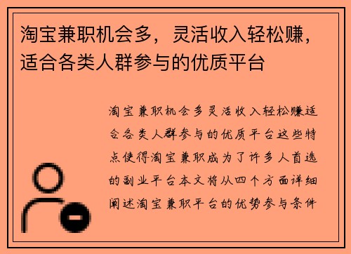 淘宝兼职机会多，灵活收入轻松赚，适合各类人群参与的优质平台