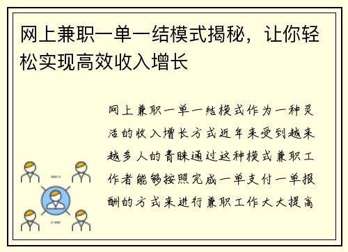 网上兼职一单一结模式揭秘，让你轻松实现高效收入增长