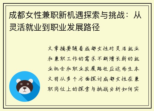 成都女性兼职新机遇探索与挑战：从灵活就业到职业发展路径
