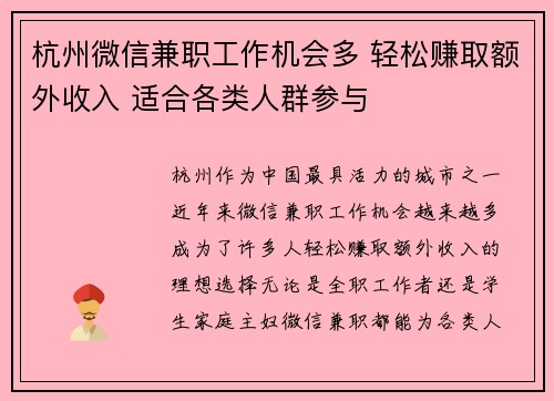 杭州微信兼职工作机会多 轻松赚取额外收入 适合各类人群参与