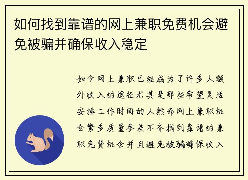 如何找到靠谱的网上兼职免费机会避免被骗并确保收入稳定
