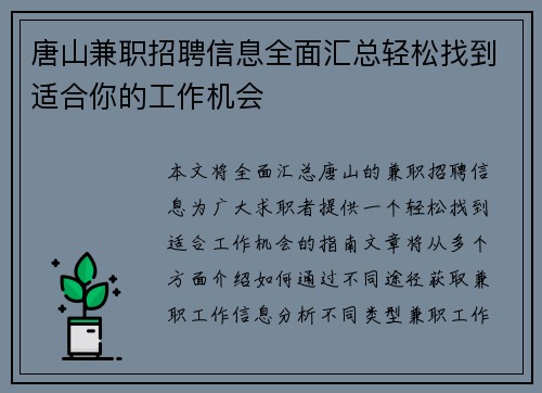 唐山兼职招聘信息全面汇总轻松找到适合你的工作机会