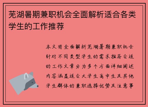 芜湖暑期兼职机会全面解析适合各类学生的工作推荐