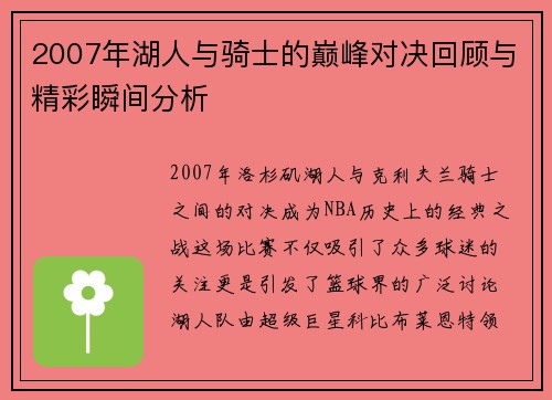 2007年湖人与骑士的巅峰对决回顾与精彩瞬间分析