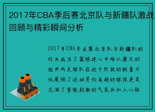 2017年CBA季后赛北京队与新疆队激战回顾与精彩瞬间分析