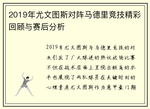 2019年尤文图斯对阵马德里竞技精彩回顾与赛后分析