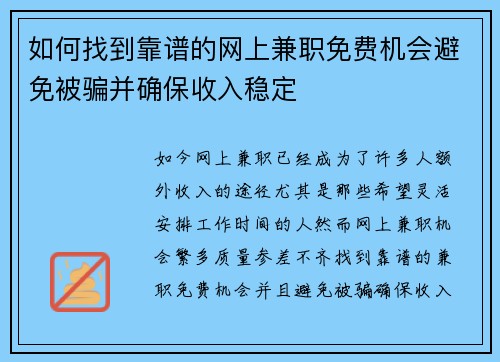如何找到靠谱的网上兼职免费机会避免被骗并确保收入稳定