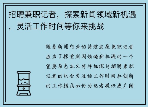 招聘兼职记者，探索新闻领域新机遇，灵活工作时间等你来挑战