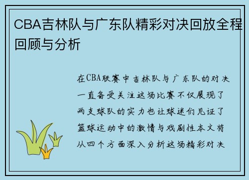 CBA吉林队与广东队精彩对决回放全程回顾与分析