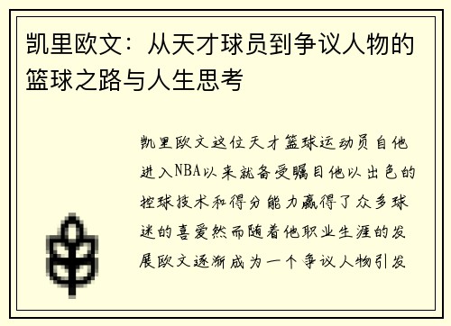 凯里欧文：从天才球员到争议人物的篮球之路与人生思考