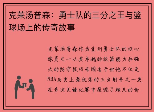 克莱汤普森：勇士队的三分之王与篮球场上的传奇故事
