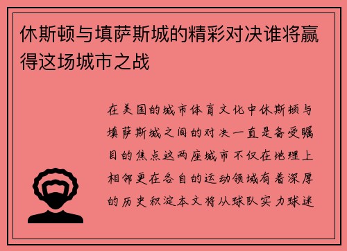 休斯顿与填萨斯城的精彩对决谁将赢得这场城市之战