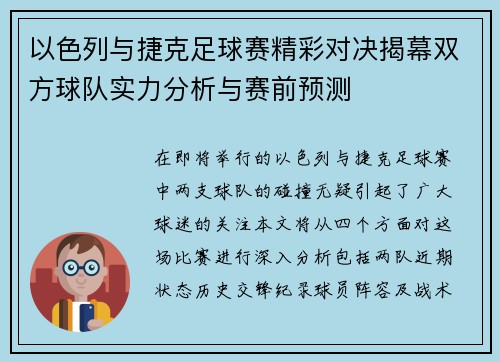 以色列与捷克足球赛精彩对决揭幕双方球队实力分析与赛前预测