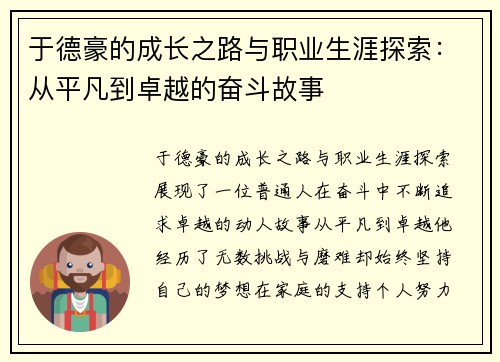 于德豪的成长之路与职业生涯探索：从平凡到卓越的奋斗故事
