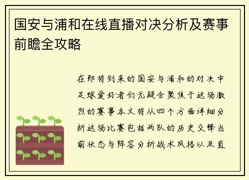 国安与浦和在线直播对决分析及赛事前瞻全攻略