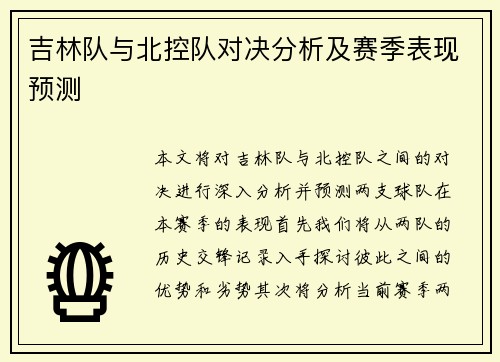 吉林队与北控队对决分析及赛季表现预测