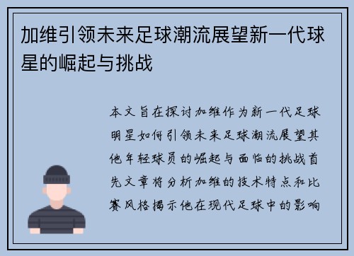 加维引领未来足球潮流展望新一代球星的崛起与挑战