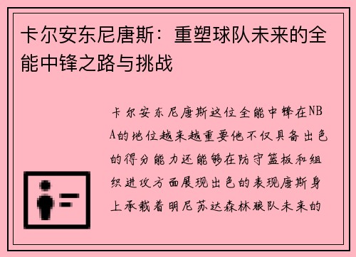 卡尔安东尼唐斯：重塑球队未来的全能中锋之路与挑战