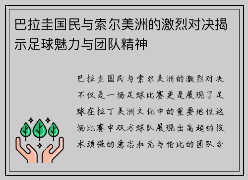 巴拉圭国民与索尔美洲的激烈对决揭示足球魅力与团队精神