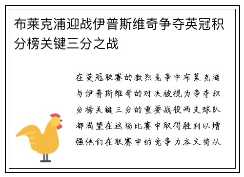 布莱克浦迎战伊普斯维奇争夺英冠积分榜关键三分之战