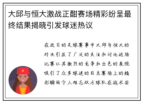 大邱与恒大激战正酣赛场精彩纷呈最终结果揭晓引发球迷热议