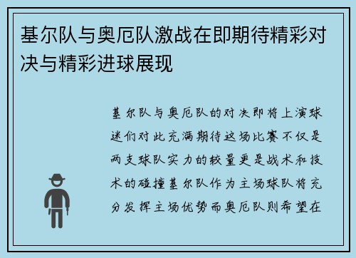 基尔队与奥厄队激战在即期待精彩对决与精彩进球展现