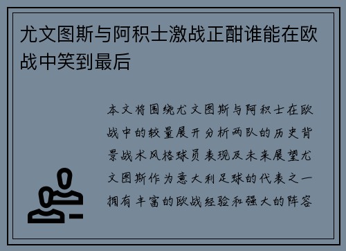 尤文图斯与阿积士激战正酣谁能在欧战中笑到最后