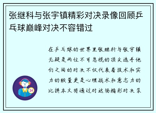 张继科与张宇镇精彩对决录像回顾乒乓球巅峰对决不容错过