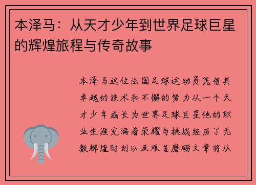 本泽马：从天才少年到世界足球巨星的辉煌旅程与传奇故事