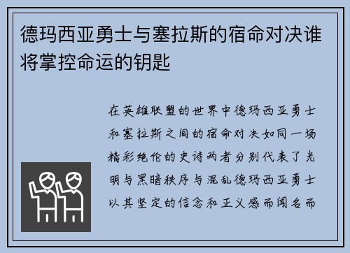 德玛西亚勇士与塞拉斯的宿命对决谁将掌控命运的钥匙