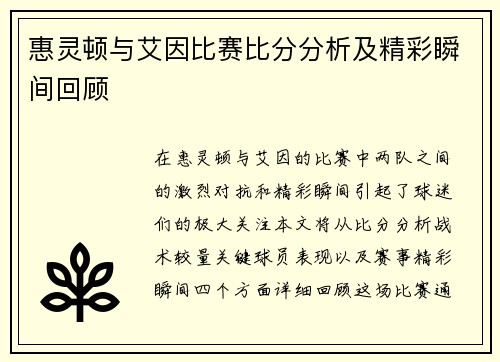 惠灵顿与艾因比赛比分分析及精彩瞬间回顾