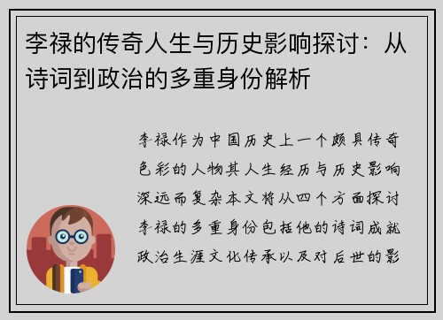 李禄的传奇人生与历史影响探讨：从诗词到政治的多重身份解析