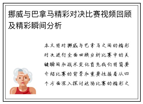 挪威与巴拿马精彩对决比赛视频回顾及精彩瞬间分析