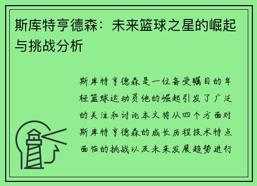 斯库特亨德森：未来篮球之星的崛起与挑战分析