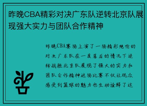 昨晚CBA精彩对决广东队逆转北京队展现强大实力与团队合作精神