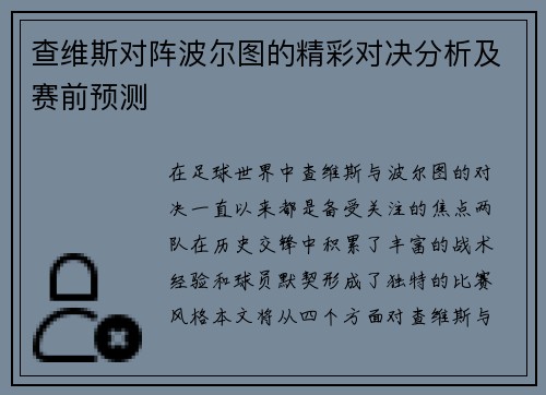 查维斯对阵波尔图的精彩对决分析及赛前预测